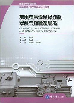 常用電氣設備及線路安裝與維修指導書