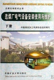 選煤廠電氣設備安裝使用與維護
