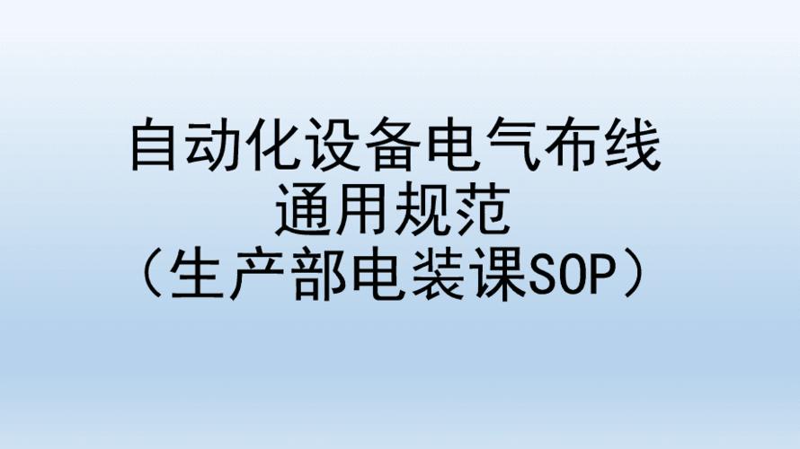 自動化設備電氣布線規(guī)范參考文檔