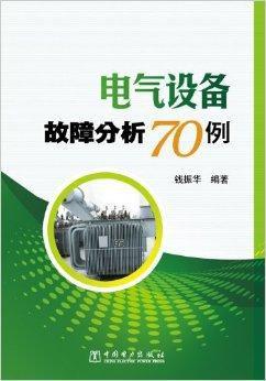 電氣設備故障分析70例