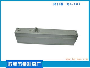 彈簧閉門器 專業(yè)的氣動式閉門器供應(yīng)商 權(quán)朗五金制品,彈簧閉門器 專業(yè)的氣動式閉門器供應(yīng)商 權(quán)朗五金制品生產(chǎn)廠家,彈簧閉門器 專業(yè)的氣動式閉門器供應(yīng)商 權(quán)朗五金制品價格